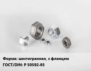 Гайка шестигранная, с фланцем Р 50592-93